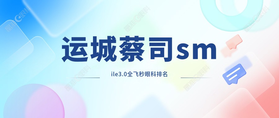 运城蔡司smile3.0全飞秒眼科排名