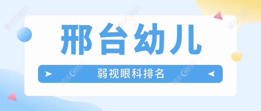 邢台幼儿弱视眼科排名