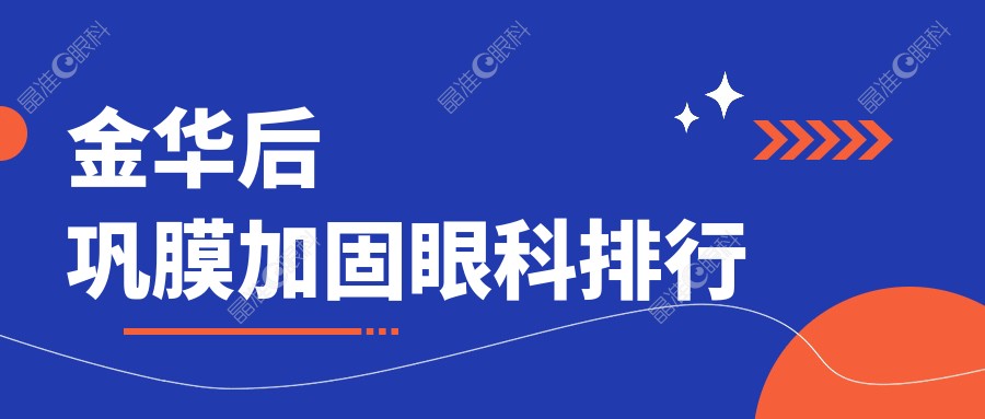 金华后巩膜加固眼科排行