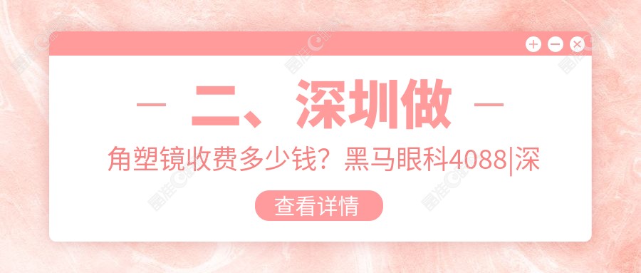 二、深圳做角塑镜收费多少钱？黑马眼科4088|深圳美视美景深湾4890|华厦眼科4598
