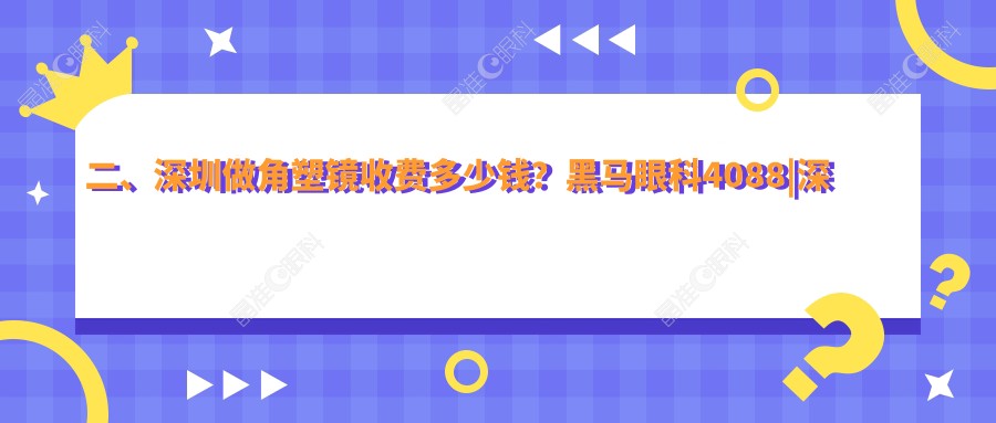 二、深圳做角塑镜收费多少钱？黑马眼科4088|深圳美视美景深湾4890|华厦眼科4598