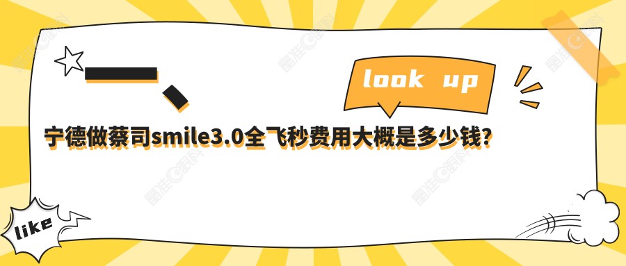一、宁德做蔡司smile3.0全飞秒费用大概是多少钱？公开2025宁德蔡司smile3.0全飞秒价格表
