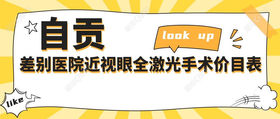 自贡差别医院近视眼全激光手术价目表