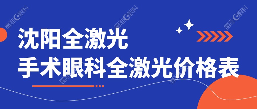 沈阳全激光手术眼科全激光价格表