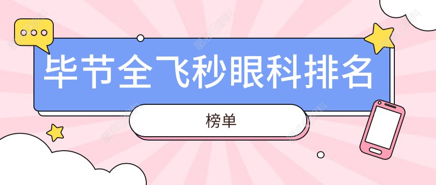 毕节全飞秒眼科排名榜单