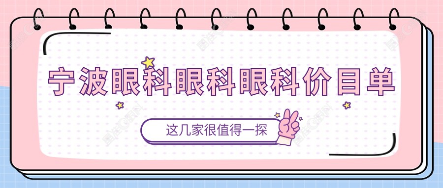 宁波眼科眼科眼科价目单