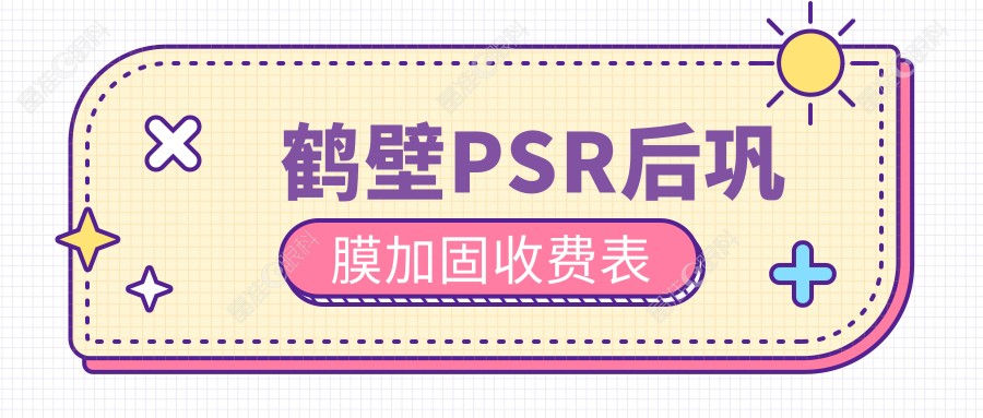 鹤壁PSR后巩膜加固收费表