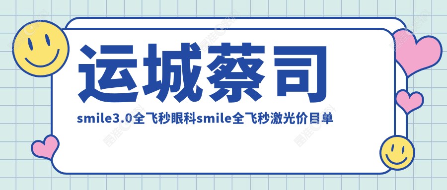 运城蔡司smile3.0全飞秒眼科smile全飞秒激光价目单