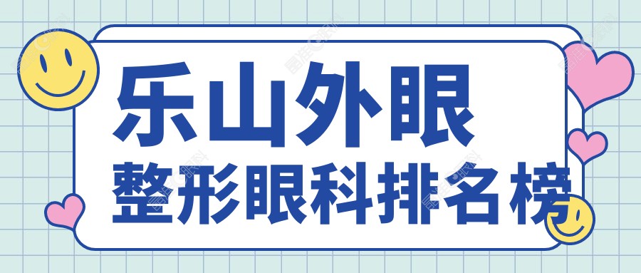 乐山外眼整形眼科排名榜