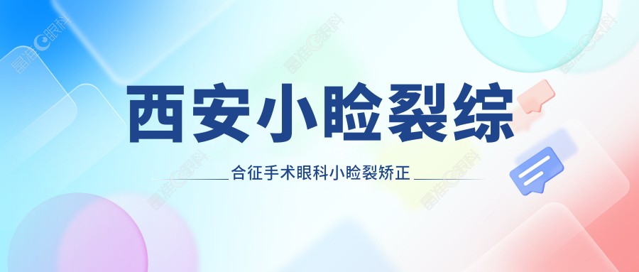 西安小睑裂综合征手术眼科小睑裂矫正建议