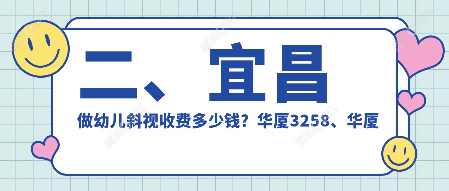 二、宜昌做幼儿斜视收费多少钱？华厦3258、华厦眼科2859、2750