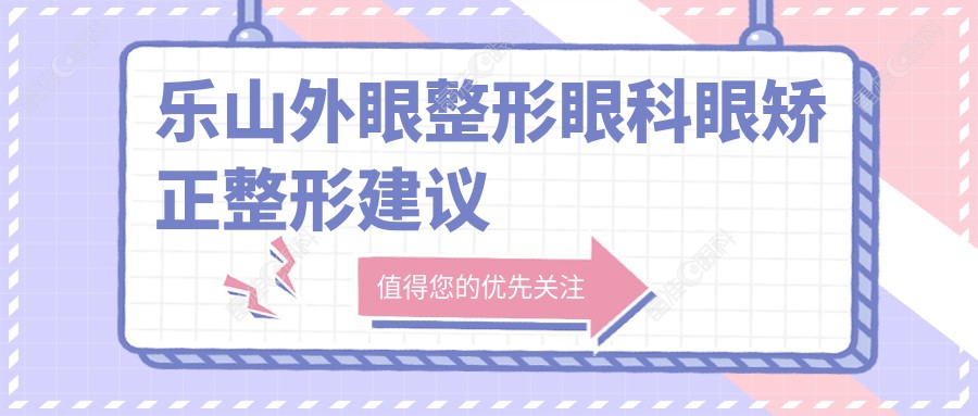 乐山外眼整形眼科眼矫正整形建议