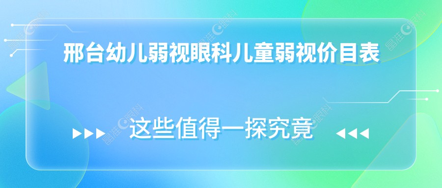 邢台幼儿弱视眼科儿童弱视价目表