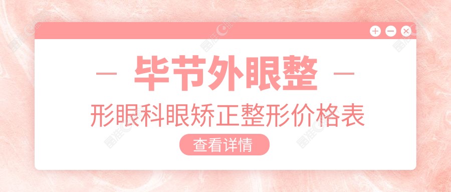毕节外眼整形眼科眼矫正整形价格表