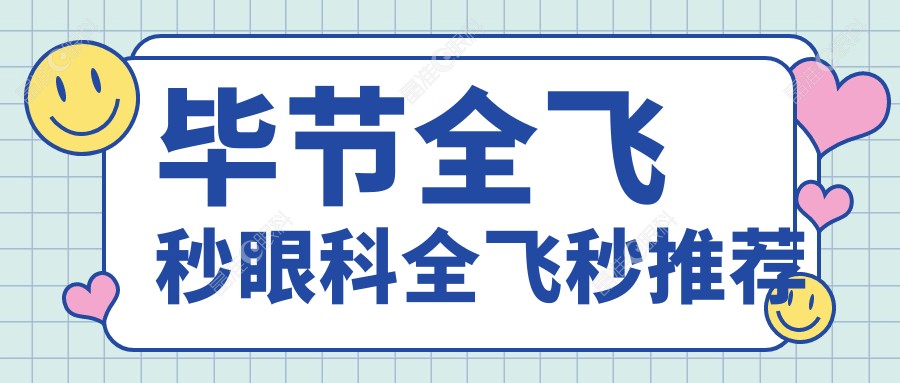 毕节全飞秒眼科全飞秒推荐