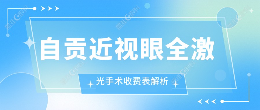自贡近视眼全激光手术收费表解析