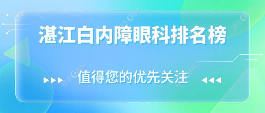 湛江白内障眼科排名榜