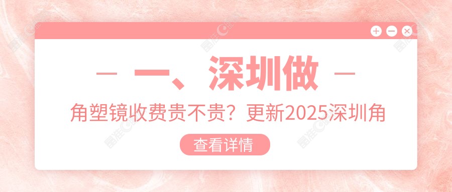 一、深圳做角塑镜收费贵不贵？更新2025深圳角塑镜收费表
