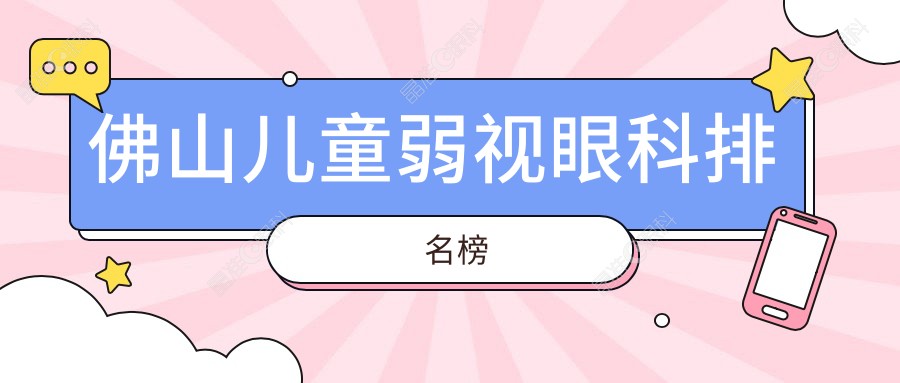 佛山儿童弱视眼科排名榜