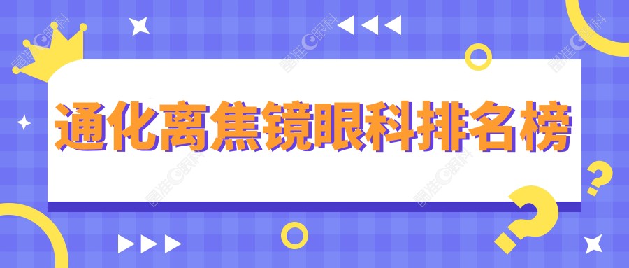 通化离焦镜眼科排名榜