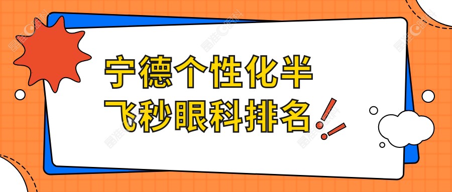 宁德个性化半飞秒眼科排名