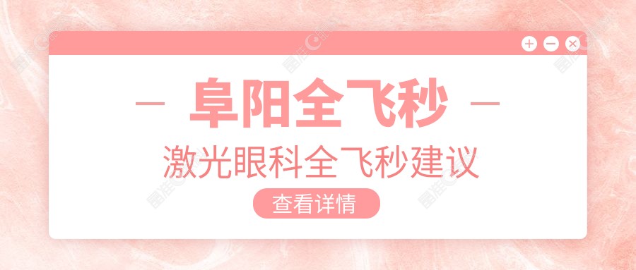 阜阳全飞秒激光眼科全飞秒建议