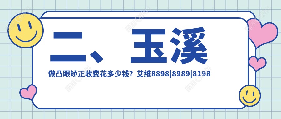 二、玉溪做凸眼矫正收费花多少钱？艾维8898|8989|8198