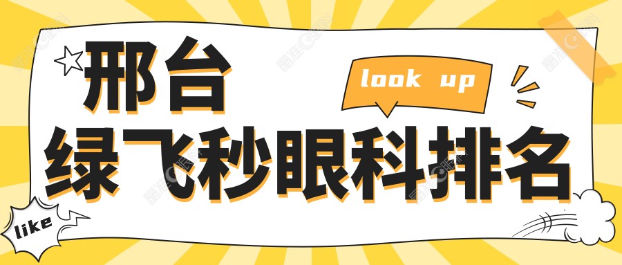 邢台绿飞秒眼科排名