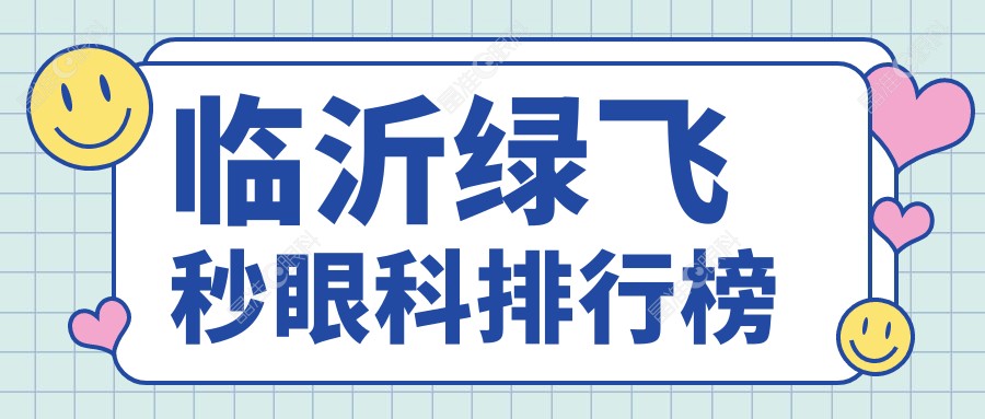 临沂绿飞秒眼科排行榜