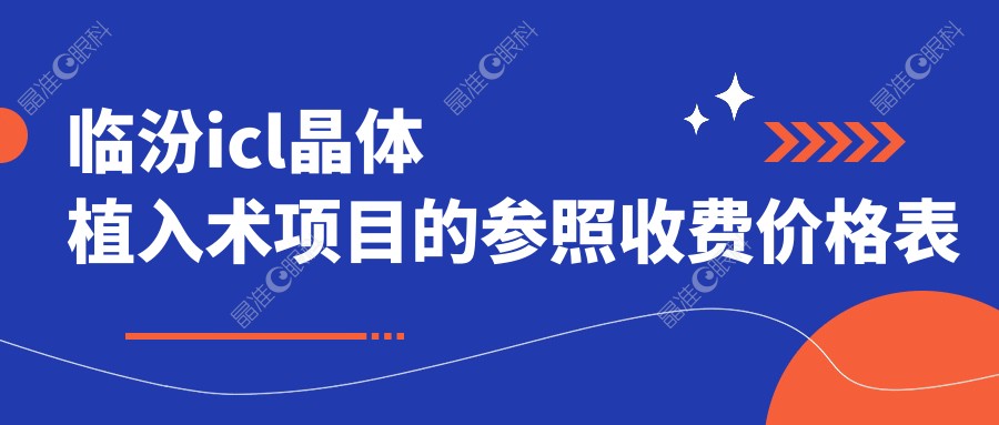 临汾icl晶体植入术项目的参照收费价格表