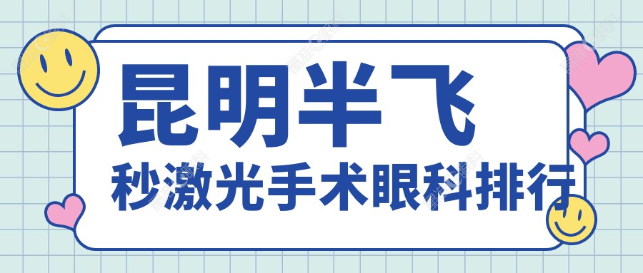 昆明半飞秒激光手术眼科排行