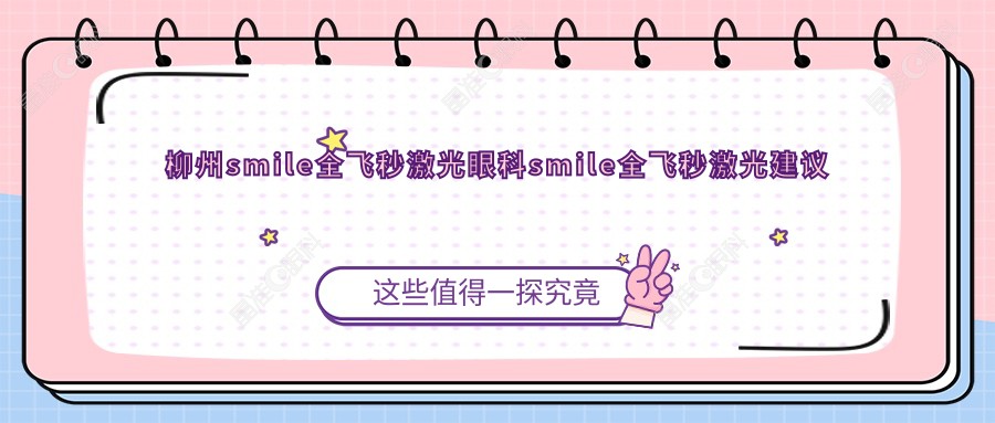 柳州smile全飞秒激光眼科smile全飞秒激光建议
