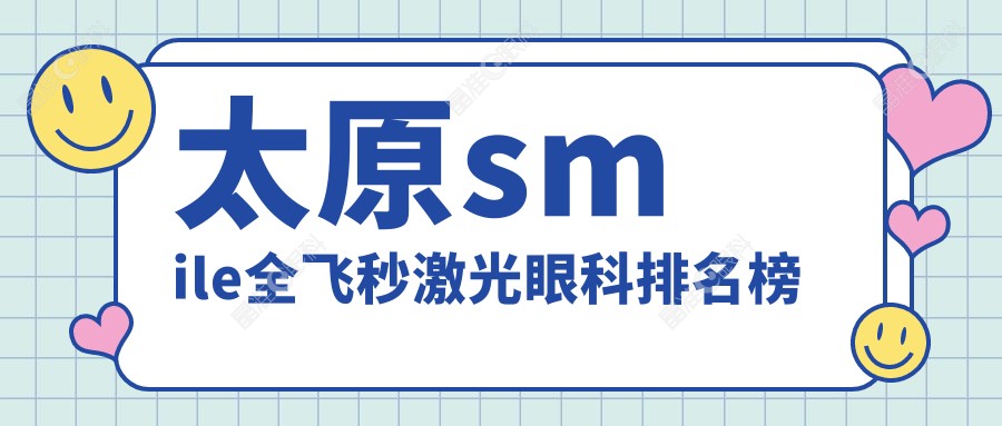 太原smile全飞秒激光眼科排名榜