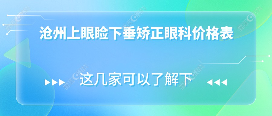沧州上眼睑下垂矫正眼科价格表