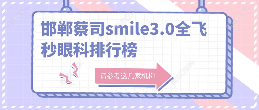邯郸蔡司smile3.0全飞秒眼科排行榜