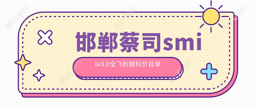 邯郸蔡司smile3.0全飞秒眼科价目单