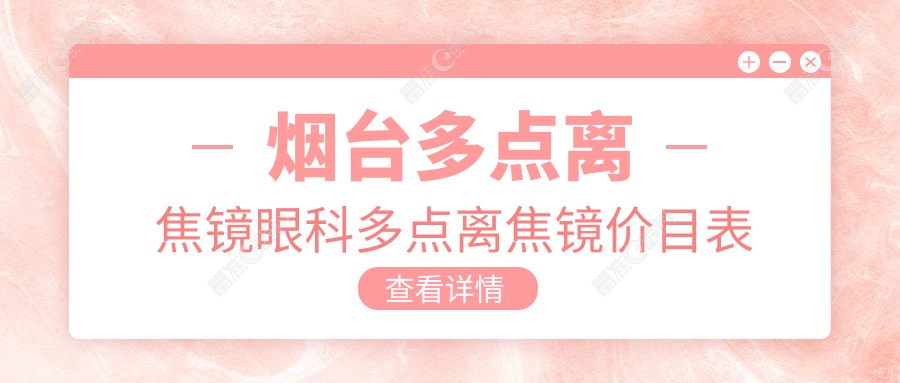烟台多点离焦镜眼科多点离焦镜价目表
