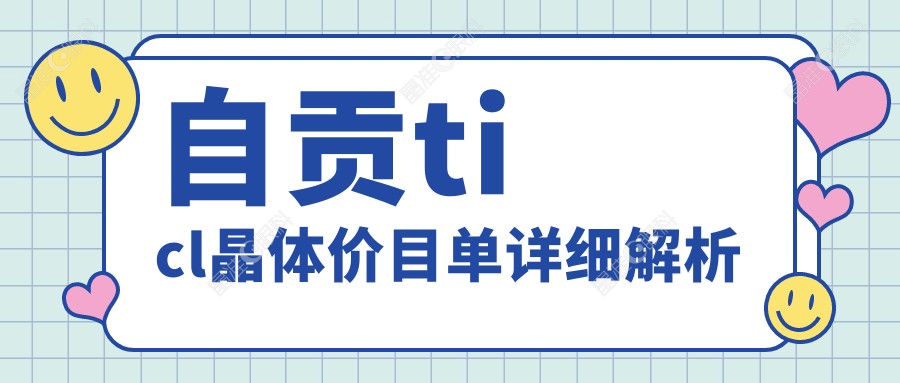 自贡ticl晶体价目单详细解析