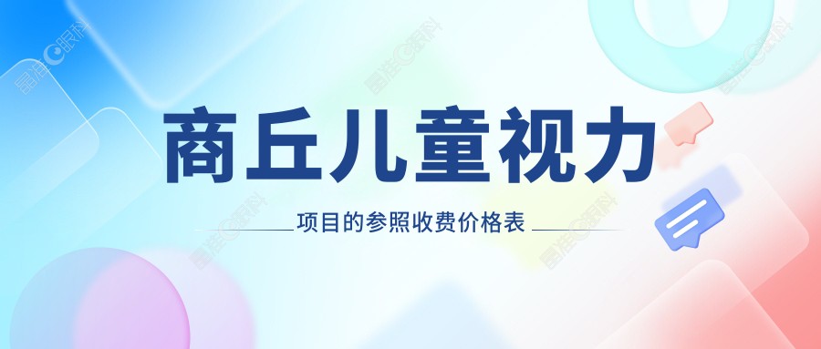 商丘儿童视力项目的参照收费价格表