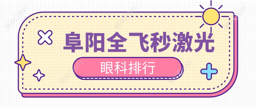 阜阳全飞秒激光眼科排行