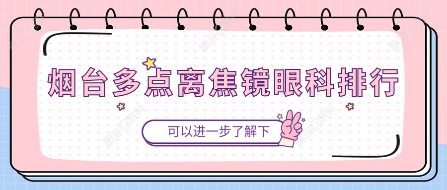 烟台多点离焦镜眼科排行