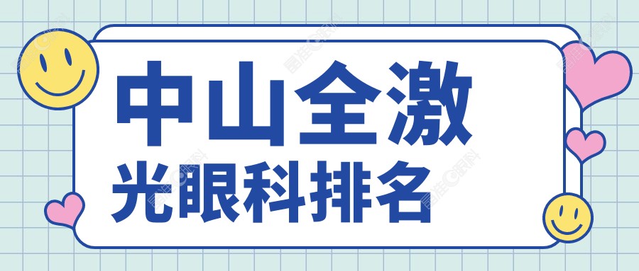 中山全激光眼科排名