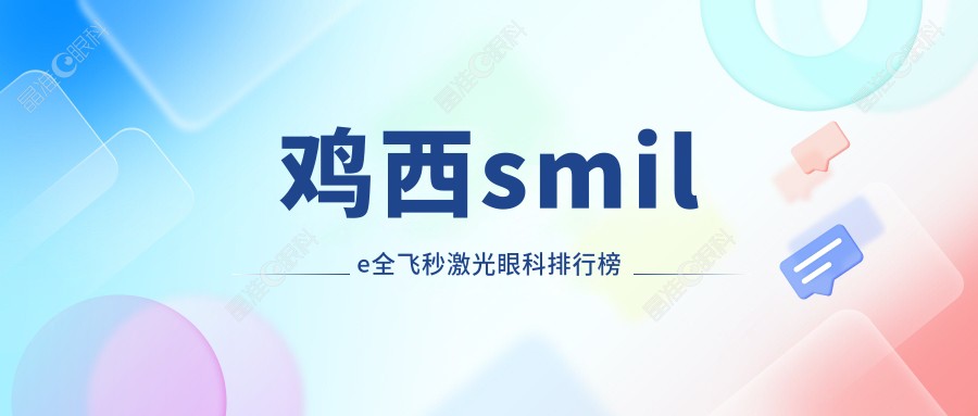 鸡西smile全飞秒激光眼科排行榜