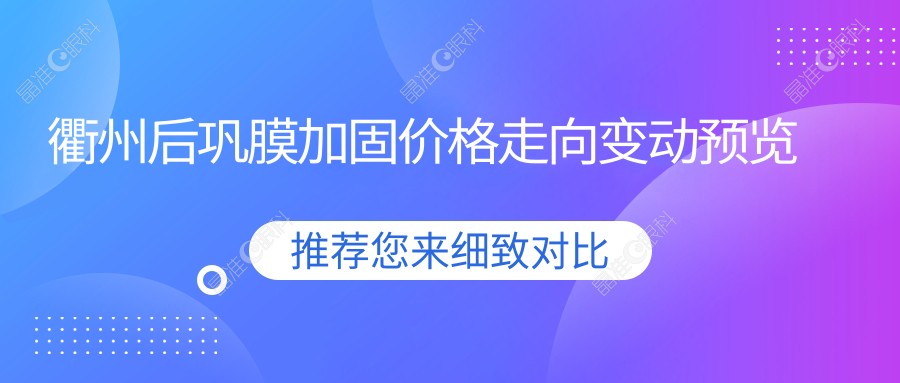 衢州后巩膜加固价格走向变动预览