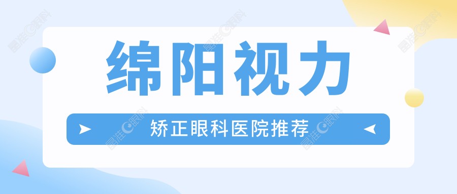 绵阳视力矫正眼科医院推荐