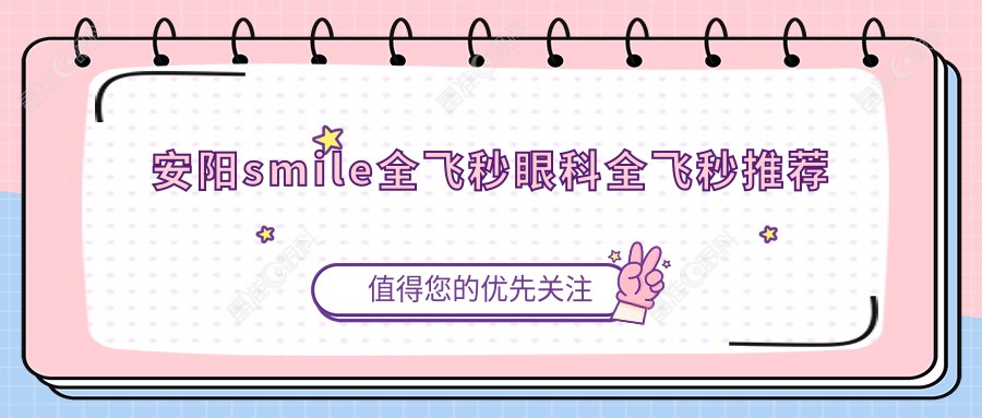 安阳smile全飞秒眼科全飞秒推荐