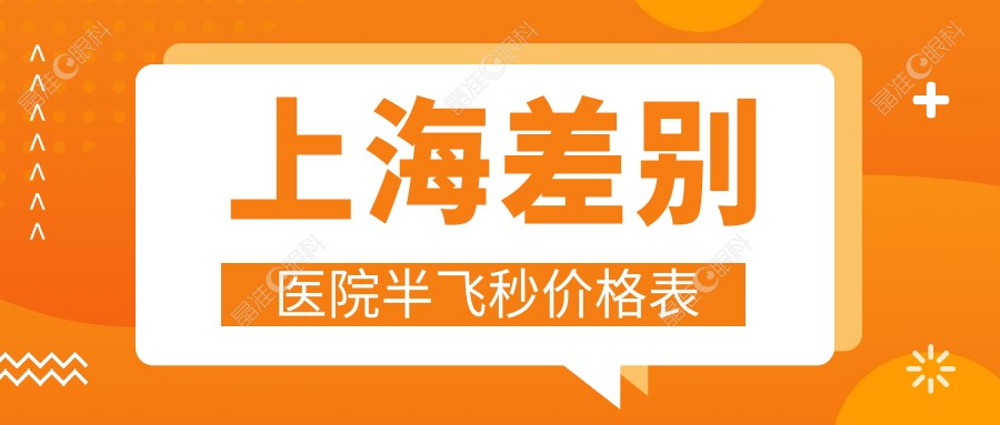 上海差别医院半飞秒价格表