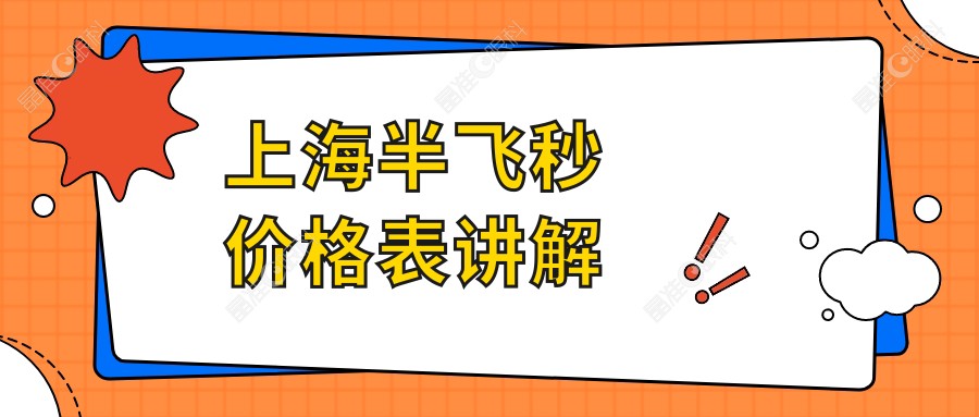 上海半飞秒价格表讲解
