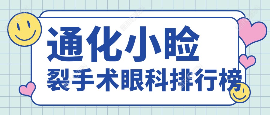 通化小睑裂手术眼科排行榜