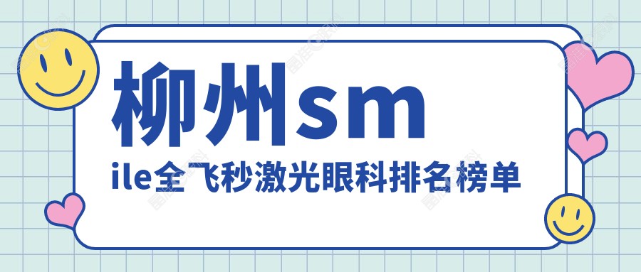 柳州smile全飞秒激光眼科排名榜单